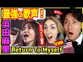 【 浜田麻里 - Return To Myself 】「最強の歌声!」伸びのある力強い声に外国人歌手感動!