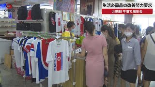 【速報】生活必需品の改善努力要求 北朝鮮、平壌で展示会