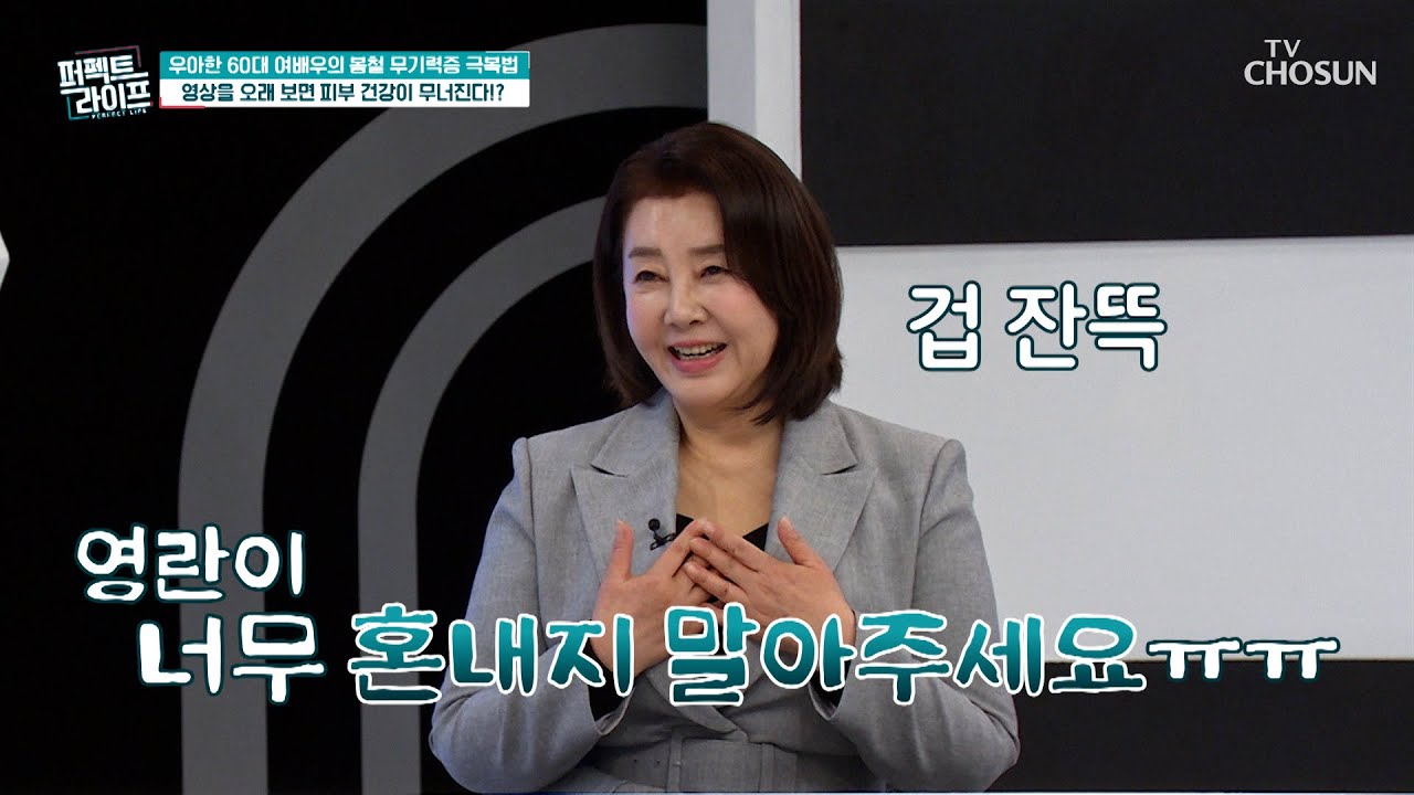 무기력증에 빠진 배우 김영란의 안 좋은 습관들😥 TV CHOSUN 240403 방송 | [퍼펙트 라이프] 184회 | TV조선 ...