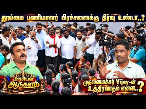 தூய்மைப் பணியாளர் பிரச்சனைக்கு தீர்வு உண்டா..? | Thambitamilmedia | TVK | CMVijay | Sanitaryworkers