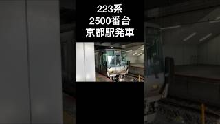 嵯峨野線京都駅　223系2500番代が発車