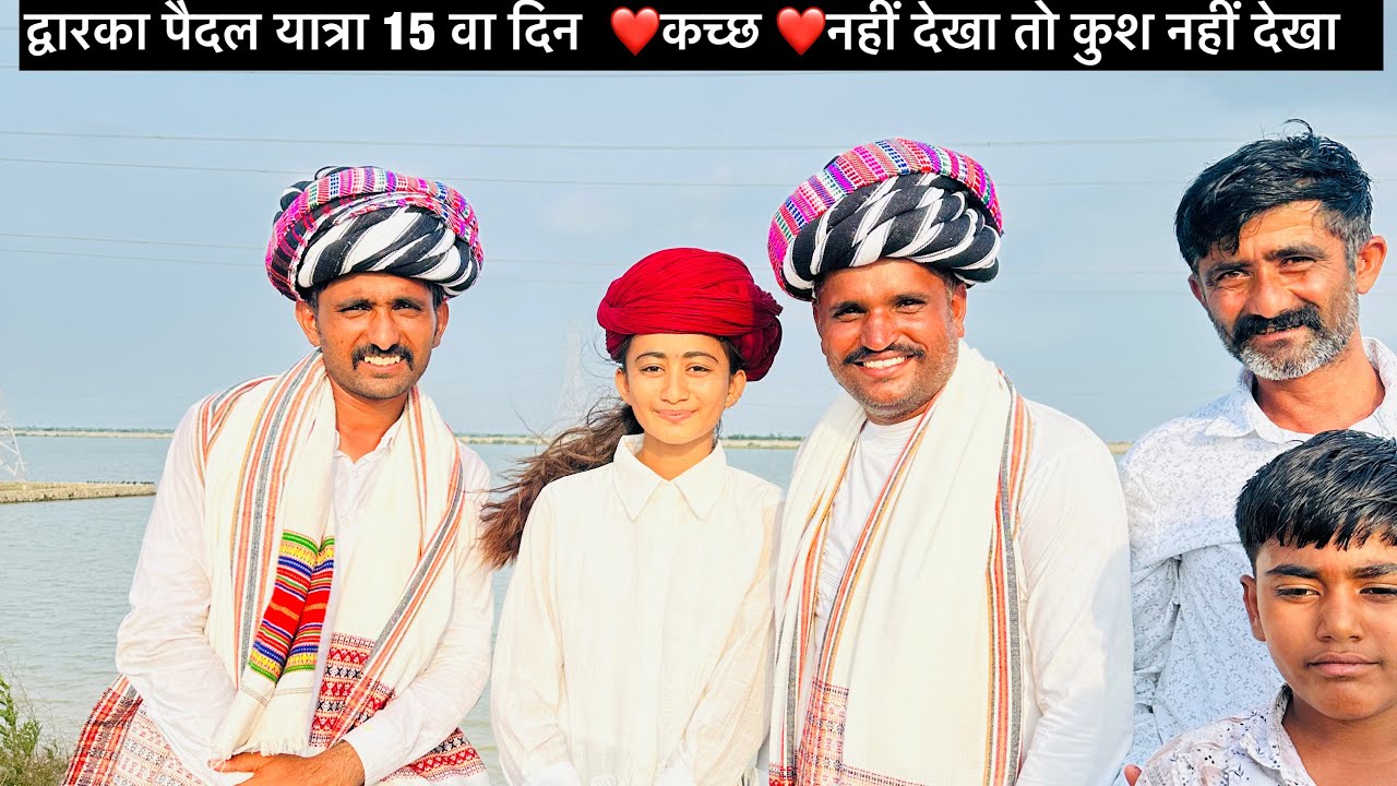 द्वारका पैदल यात्रा 15 वा दिन  ❤️कच्छ ❤️नहीं देखा तो कुश नहीं देखा 