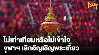 สรุป จุฬาฯ เลิกอัญเชิญพระเกี้ยว ฟุตบอลประเพณี | workpointTODAY