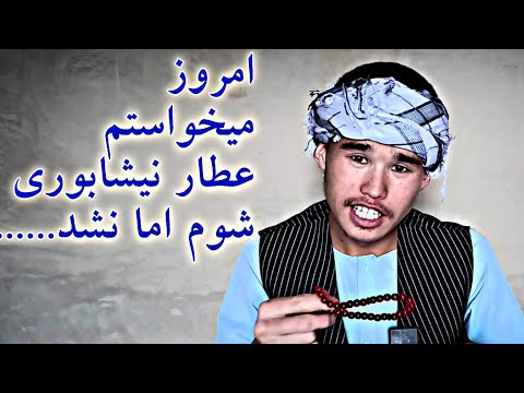 عطار نیشابوری دکلمه فارسی شعر فارسی جواد کوهی
