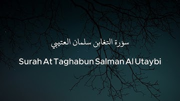 سورة التغابن سلمان العتيبي - Surah At Taghabun Salman Al Utaybi