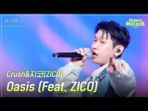 [가로] Crush&지코(ZICO) - Oasis (Feat. ZICO) [더 시즌즈-지코의 아티스트] | KBS 240426 방송