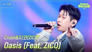 [가로] Crush&지코(ZICO) - Oasis (Feat. ZICO) [더 시즌즈-지코의 아티스트] | KBS 240426 방송