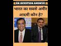 भारत का सबसे अमीर आदमी कौन है? || gk question || #shorts