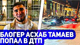 Блогер Асхаб Тамаев попал в ДТП в районе Москва-Сити во время ночного заезда