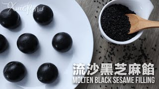 黑芝麻流沙餡 零失敗健康版 Black Sesame Molten Lava Filling (Healthy version) CC