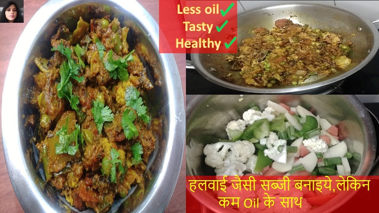 अब घर पर बनाइये #हलवाई जैसी #स्वादिस्ट #mixveg मिनटों में,लेकिन#healthy ...