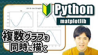 Matplotlib & Seaborn 入門講座  | 08.Pythonを使った複数グラフの作成方法【subplot , subplots】