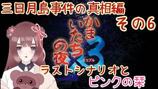 【かまいたちの夜×3/三日月島事件の真相編】三日月島の真相を解き明かしたその先に…＃06【くらまたぬ】