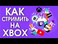 Стриминг с XBOX. Трансляции на Twitch, Youtube, Restream