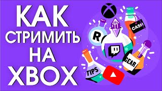 видео: Стриминг с XBOX. Трансляции на Twitch, Youtube, Restream картинка: Стриминг с XBOX. Трансляции на Twitch, Youtube, Restream