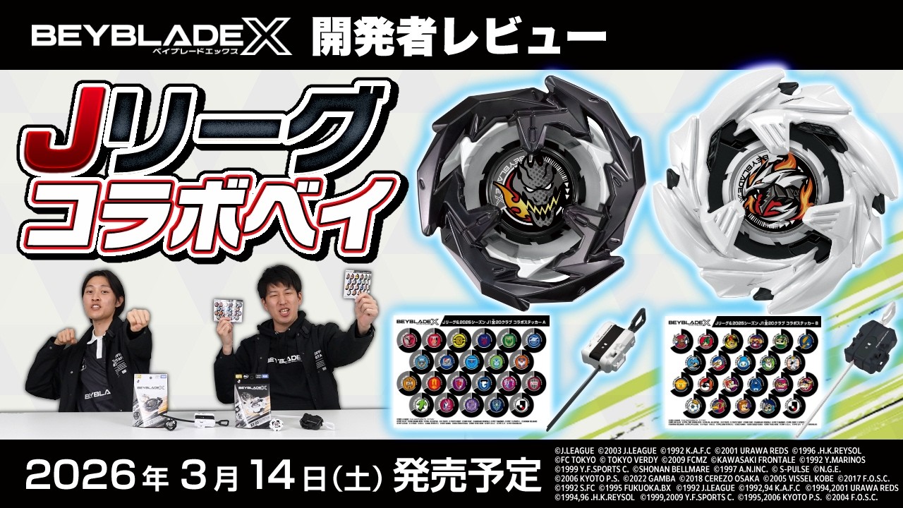 【ベイブレード開発者レビュー】Jリーグ コラボベイブレード登場！