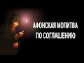 Афонская Молитва по СОГЛАШЕНИЮ, Текст