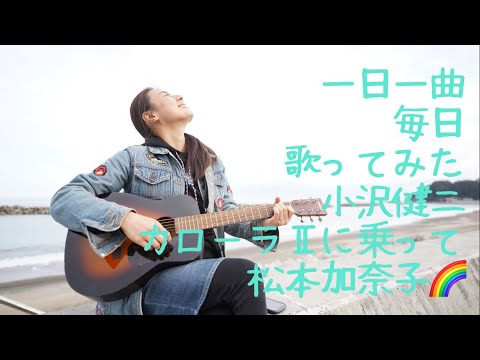 小沢健二　カローラⅡに乗って　歌ってみた♪一日一曲398日目♪松本加奈子🌈✨2022.4.10.義理父命日♪