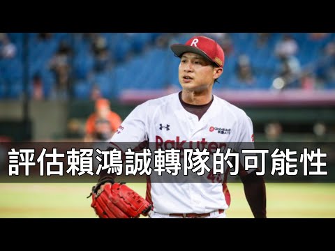 兄弟、統一都適合？評估賴鴻誠轉隊的可能性