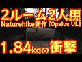 【2ルーム二人用なのに1.84kg！？】Naturehike新作『Opalus UL』 テントが快適すぎた件。【登山】【キャンプ道具】【ULギア】#988