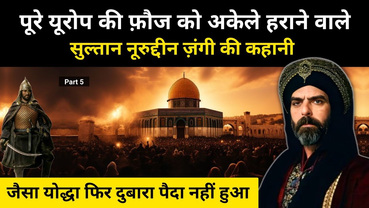 सलीबी जंग का इतिहास (Part-5) । History of Crusades and Nur al-Din Zengi by R.H Network