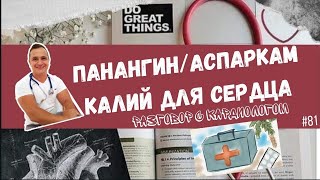 ПАНАНГИН/АСПАРКАМ. КАЛИЯ ДЛЯ СЕРДЦА 👨‍⚕️