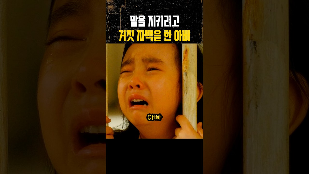 딸을 지키려고 거짓 자백를 한 아빠