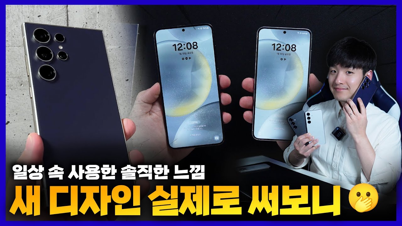 갤럭시S24 전 기종 실생활 사용느낌. 바뀐 디자인 사용감 확 다른데요?! 아이폰 티타늄 이길듯..?