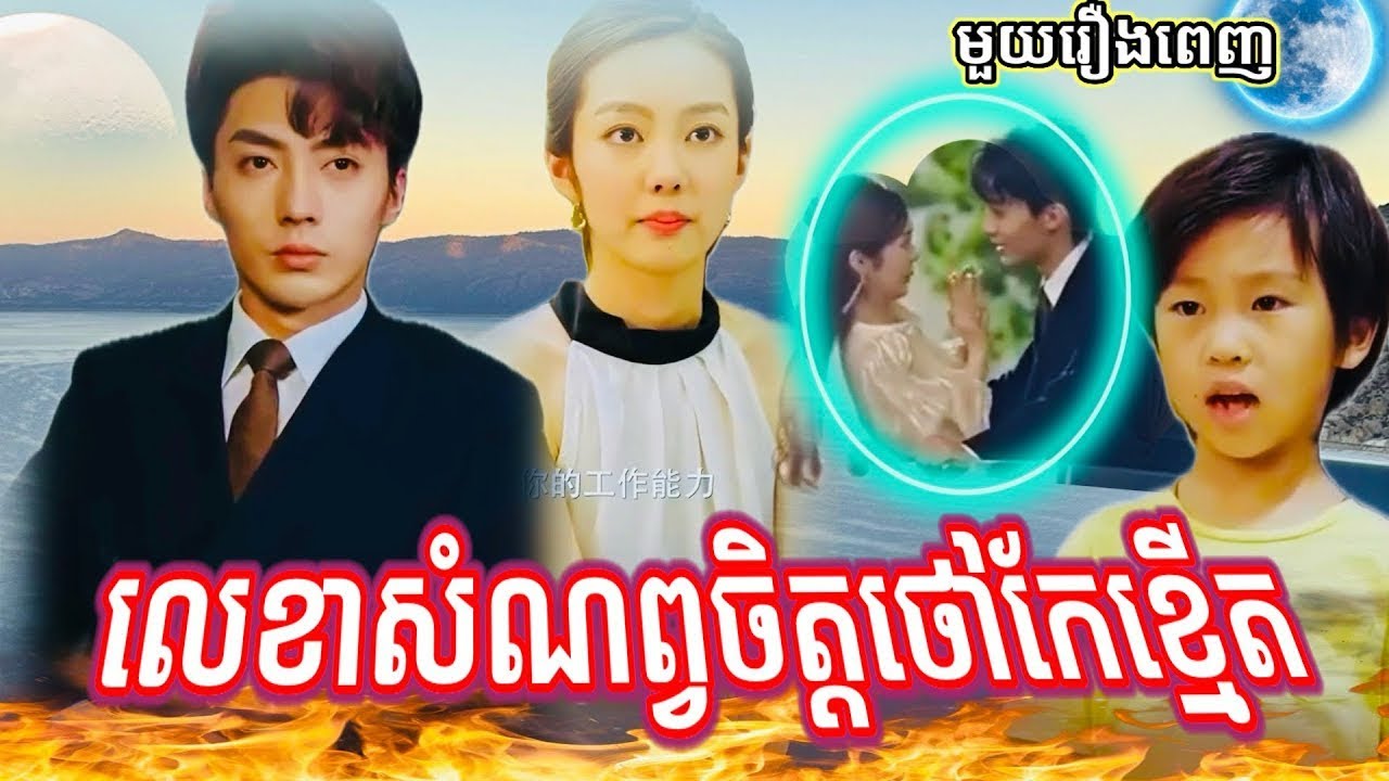 [រឿងបែបស្នេហាល្អមើល] លេខាសំណព្វចិត្តថៅកែខ្មើត មួយរឿងពេញ | ស្នេហាបែបយុវវ័យ