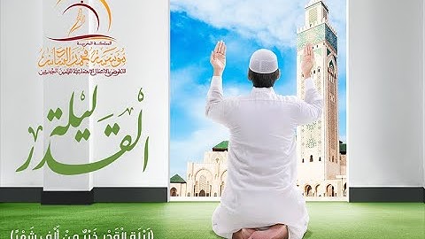 القارئ العيون الكوشي - دعاء ليلة القدر - المجالس القرآنيـة الرمضانية 1441هـ
