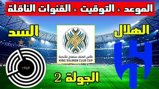 موعد مباراة الهلال والسد القادمة في الجولة 2 من كأس العرب للاندية 2023 والتوقيت والقنوات الناقلة