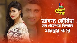শরবণয তহদ সব পরফশন কভব সমনবয কর Srabonno Towhida Tanzika Amin Sondorjo Kotha