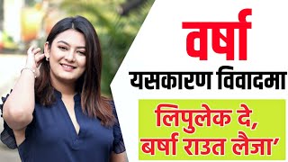 वर्षा राउतको चिन्ताः भारतीय साथीहरु कसरी फेस गर्नु ? | Nepali  Actress Barsha Raut | New Nepali Map