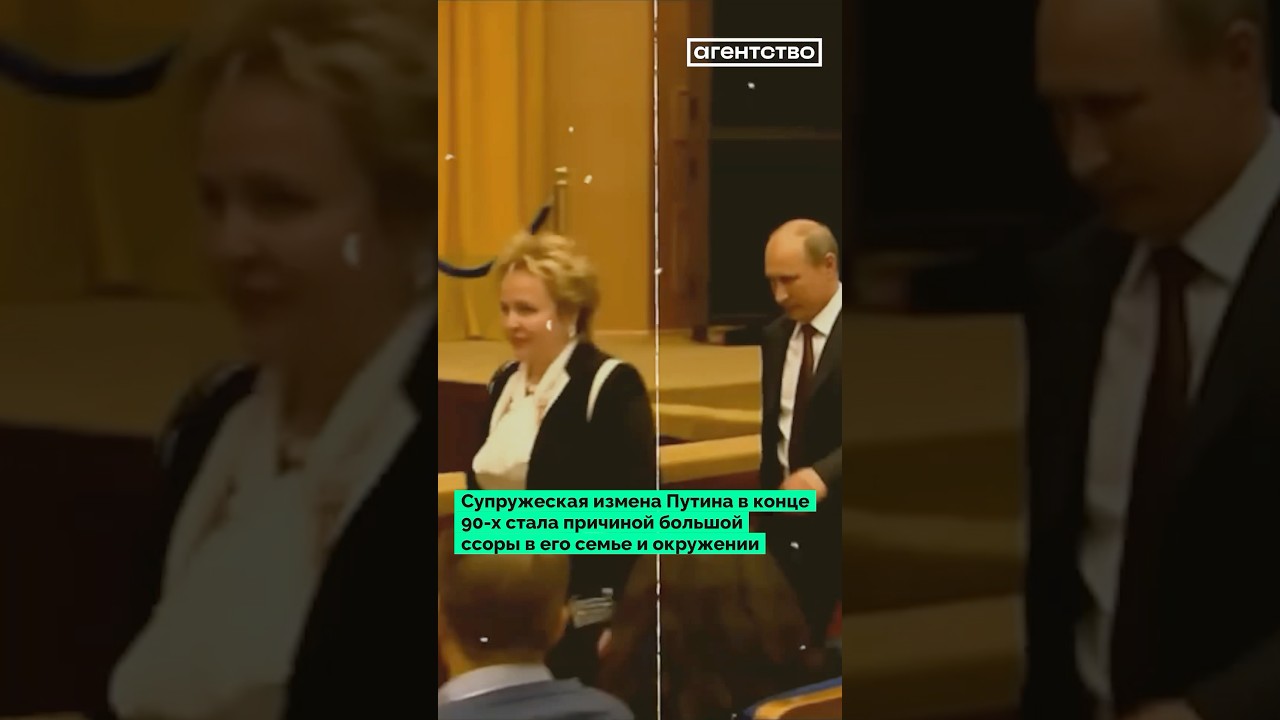 Адюльтер Путина в конце 90-х стал причиной большой ссоры в его семье и окружении