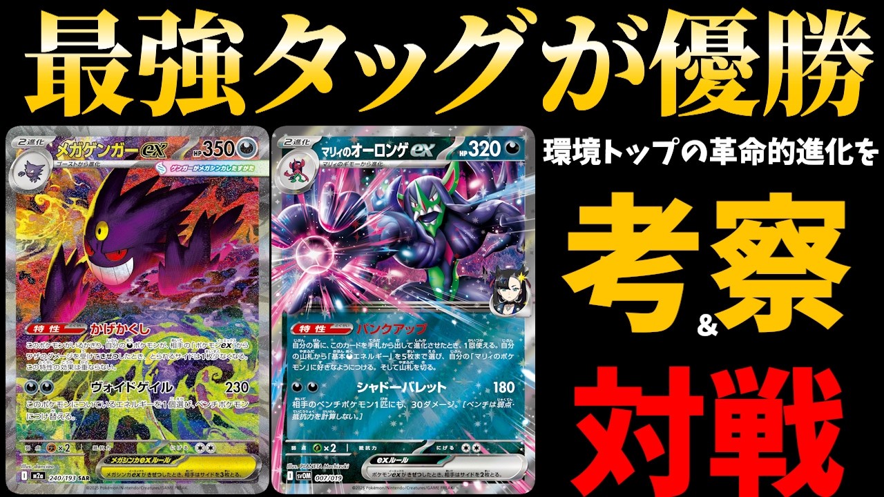 【メノコ解雇】オーロンゲの新相棒が決まりました。シティリーグ優勝のメガゲンガーオーロンゲを徹底解説＆対戦【ポケカ考察】【ポケカ対戦】