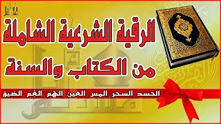 الرقية الشرعية كاملة لعلاج السحر والمس والعين والحسد وفك الكرب وجلب الرزق