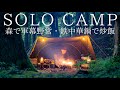 【ソロキャンプ】真夏の森で軍幕野営！新しいソロ用テーブルと鉄中華鍋でチャーハンを楽しむ！【バンドックソロベースEX】