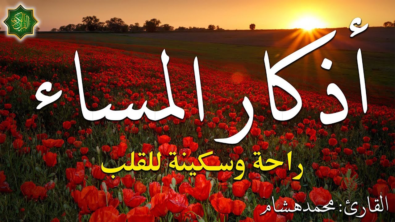 اذكار المساء بصوت يريح قلبك راحه نفسيه💚حصن نفسك وبيتك من الشيطان - adhkar evening