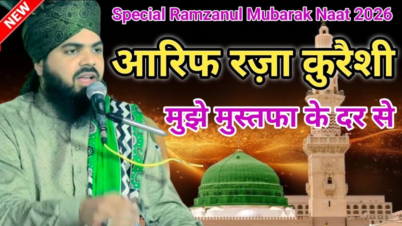 Mufti Arif Raza Quraishi Ki Naat Sharif ✔️ भला क्या मिला नही है || Naat Sharif Arif Raza Quraishi Ki