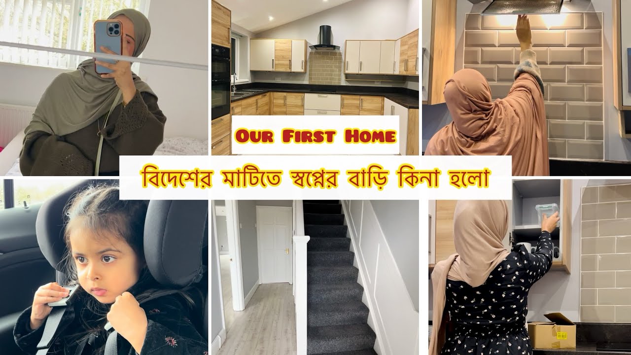 Our First Home | বিদেশের মাটিতে স্বপ্নের বাড়ি কেনা হলো, আলহামদুলিল্লাহ!