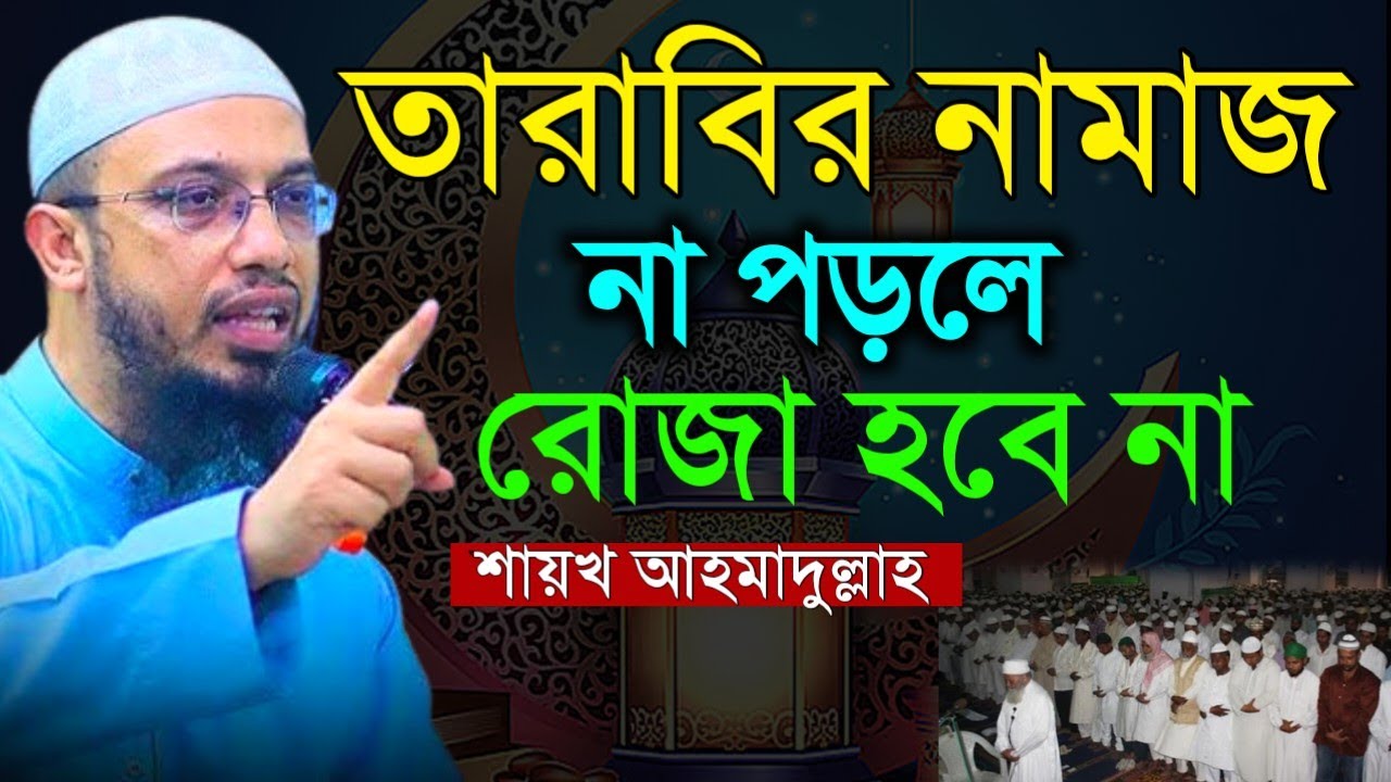 তারাবির নামাজ না পড়ে যারা রোজা রাখেন তারা কথাগুলো ১বার শুনুন? Shaikh Ahmadullah, শায়খ আহমাদুল্লাহ 