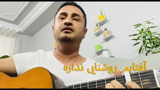 آفتابم روشنایی نداره گر نباشد عشق تو - کاپی آهنگی از جاوید شریف