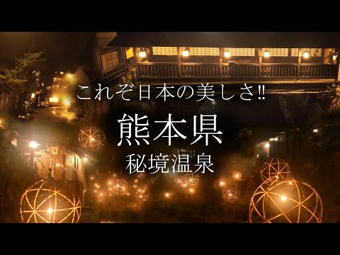 【秘境温泉】黒川温泉 静寂の中にゆらめく『湯あかり』