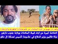 انبشكت انتفاضة ابناء السلامات ضد ظلم مليشيا الجن ويد وطالبين وزير الدفاع في حكومة تأسيس انبشكت انتفاضة ابناء السلامات ضد ظلم مليشيا الجن ويد وطالبين وزير الدفاع في حكومة تأسيس