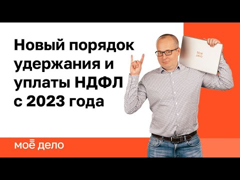 Новый порядок удержания и уплаты НДФЛ с 2023 года