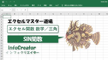 〈数学／三角〉SIN関数