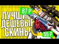 ЛУЧШИЕ ДЕШЕВЫЕ СКИНЫ CS:GO #2 (НЕДОРОГИЕ СКИНЫ)