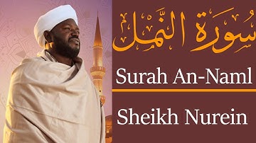 الشيخ نورين محمد صديق سورة النمل  Sheikh || Nourin Mohamed Siddig ||Surah An-Naml
