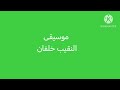 موسيقى مسلسل النقيب خلفان 