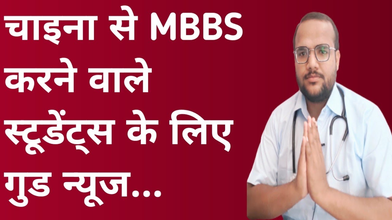 MBBS STUDENTS GOOD NEWS IN CHINA/// CHiNA MBBS STUDENTS// MBBS IN CHiNA//CHINA MBBS //mbbs in abroad